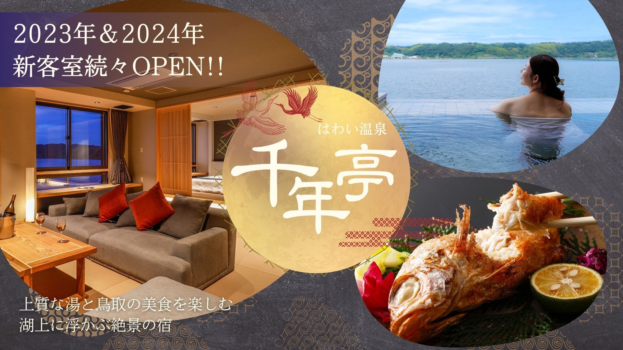 2023＆2024年【客室露天風呂付】【サウナ付】新客室OPEN！東郷湖の絶景と、鳥取の美食を楽しむ