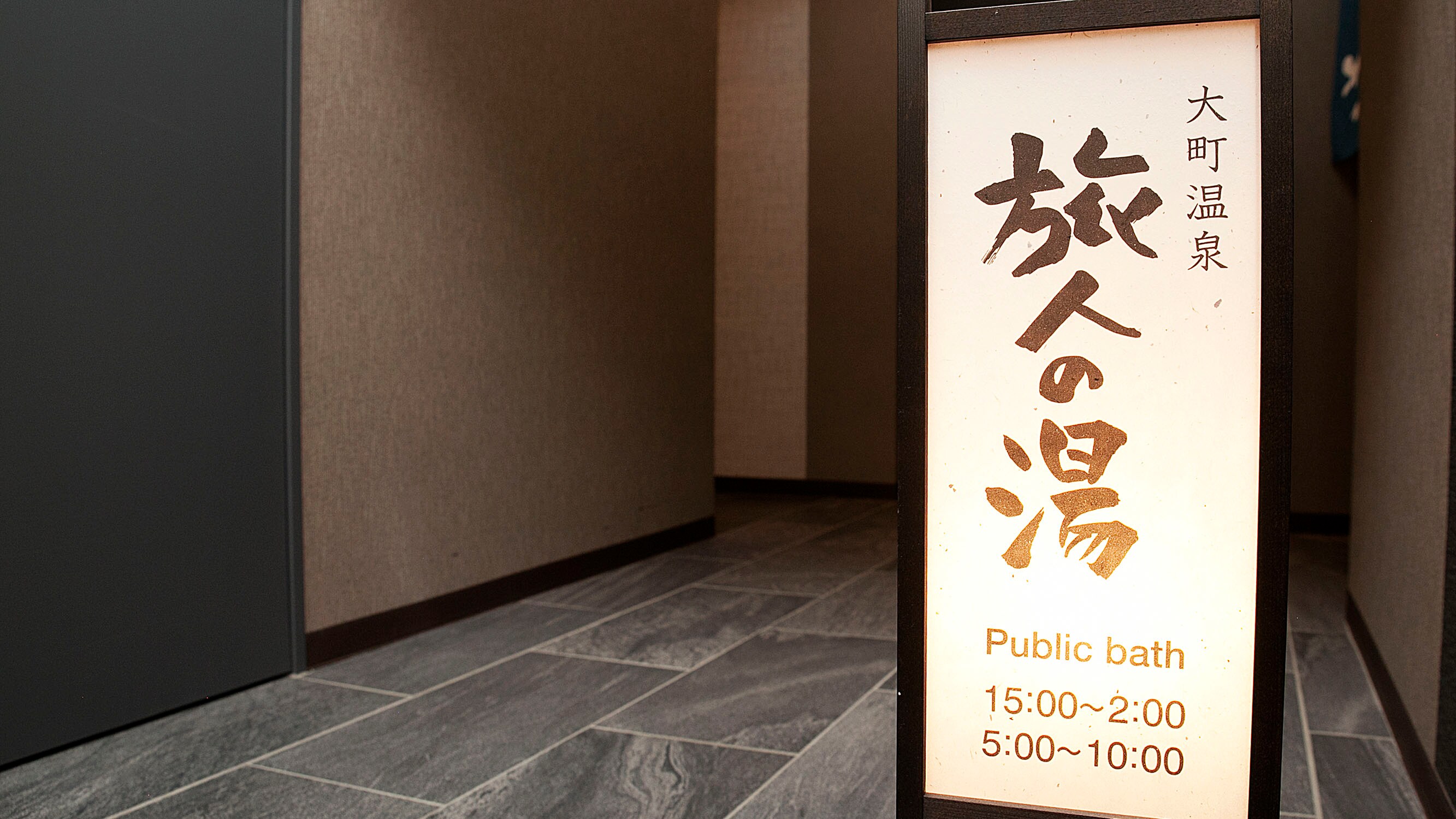 Large public baths for men and women: Tabibito no Yu (1st floor, behind the elevator: 15:00-2:00, 5:00-10:00)