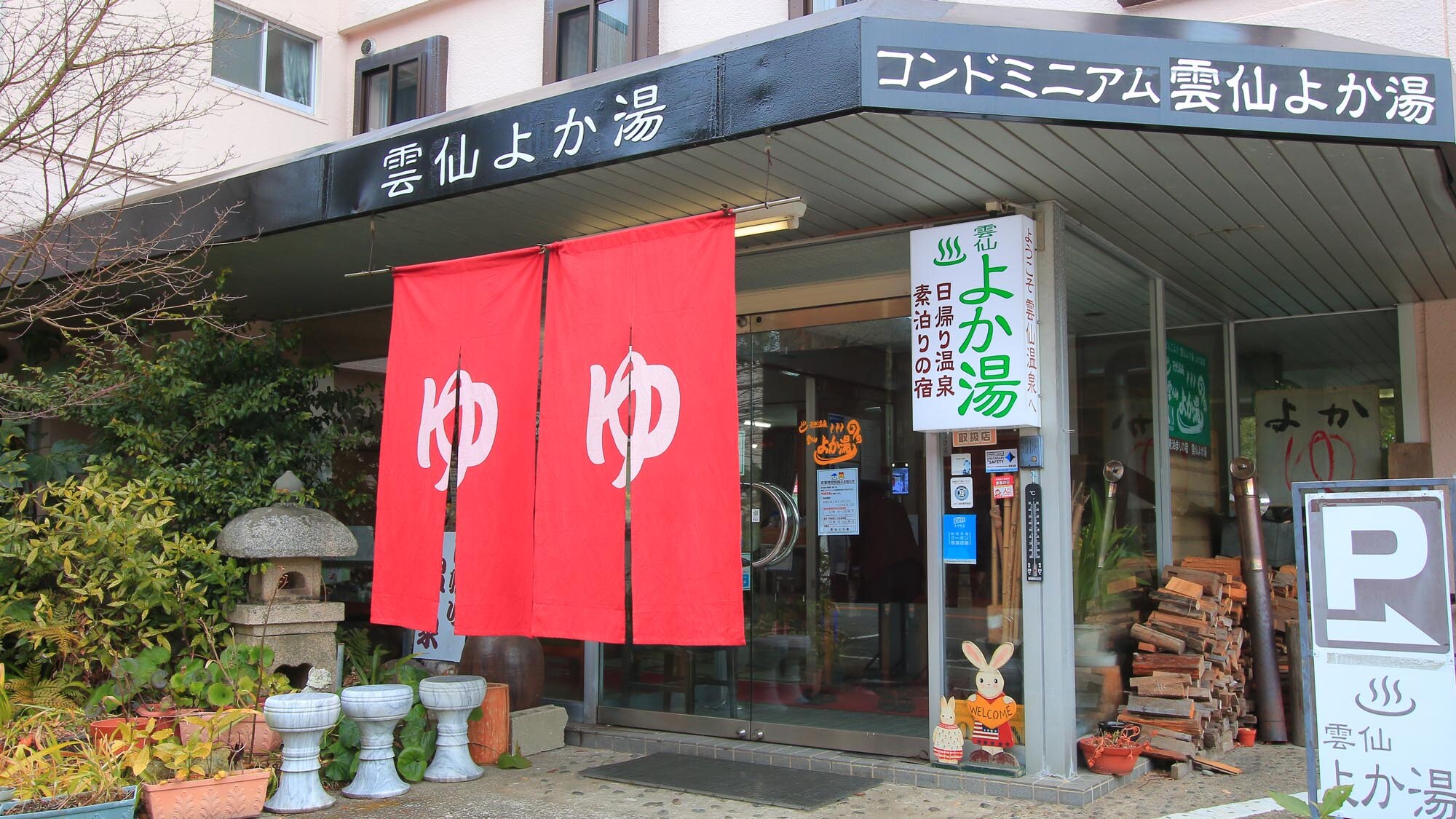 [Exterior] The entrance is the same as the public bath "Yokayu"