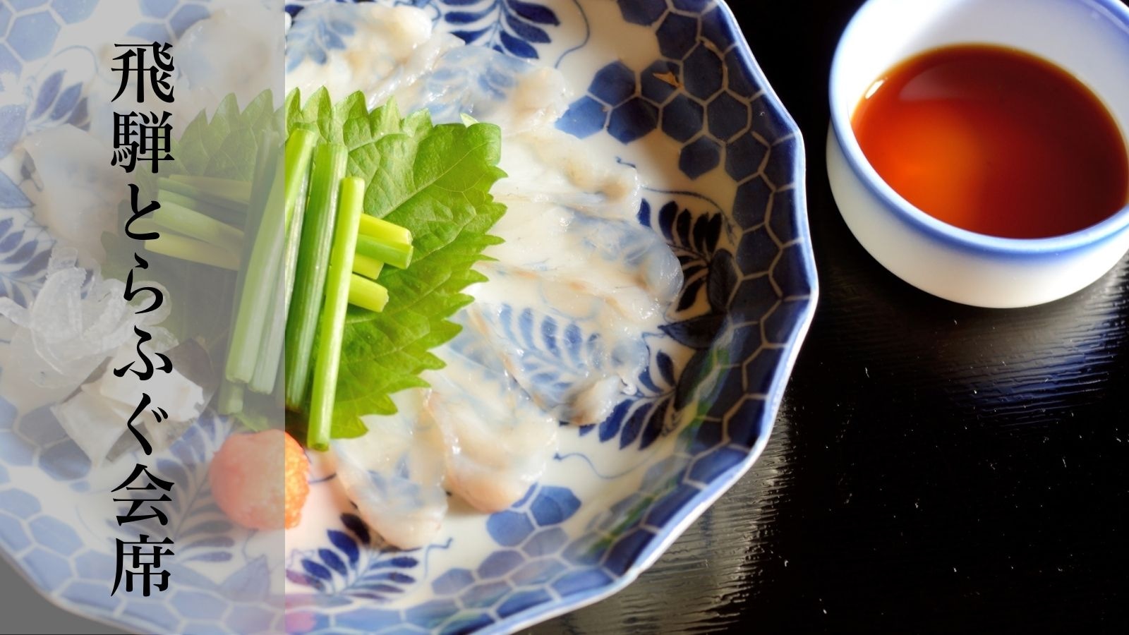 Hida tiger pufferfish banquet