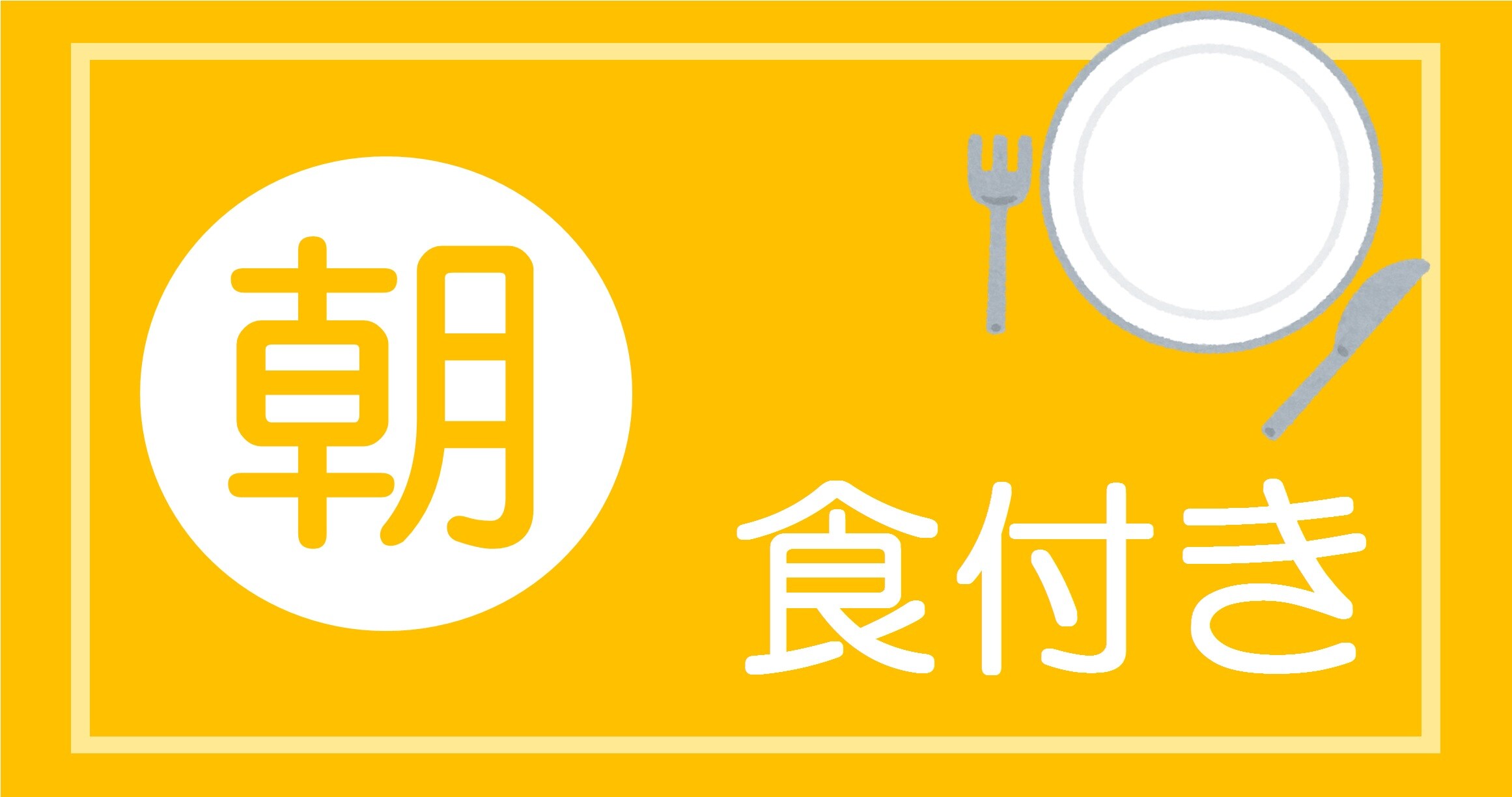 Breakfast included plan