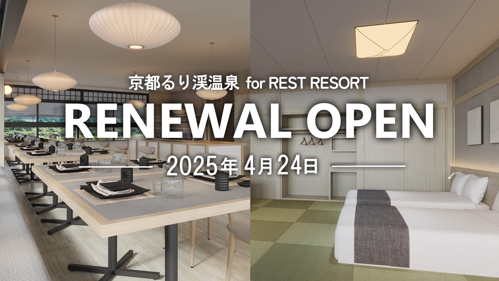 April 24, 2025. Kyoto Rurikei Onsen will undergo a major renovation! The guest rooms and dining areas of Ryokan Kobushi will also be reborn.