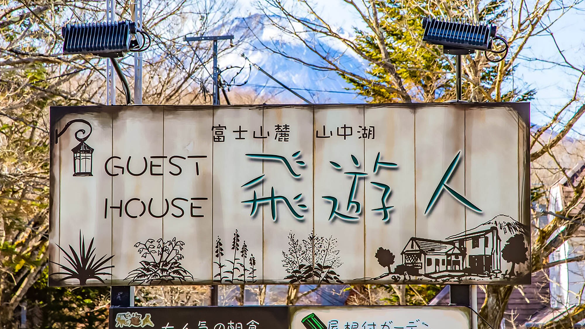 ・We welcome you with a sign with fun letters