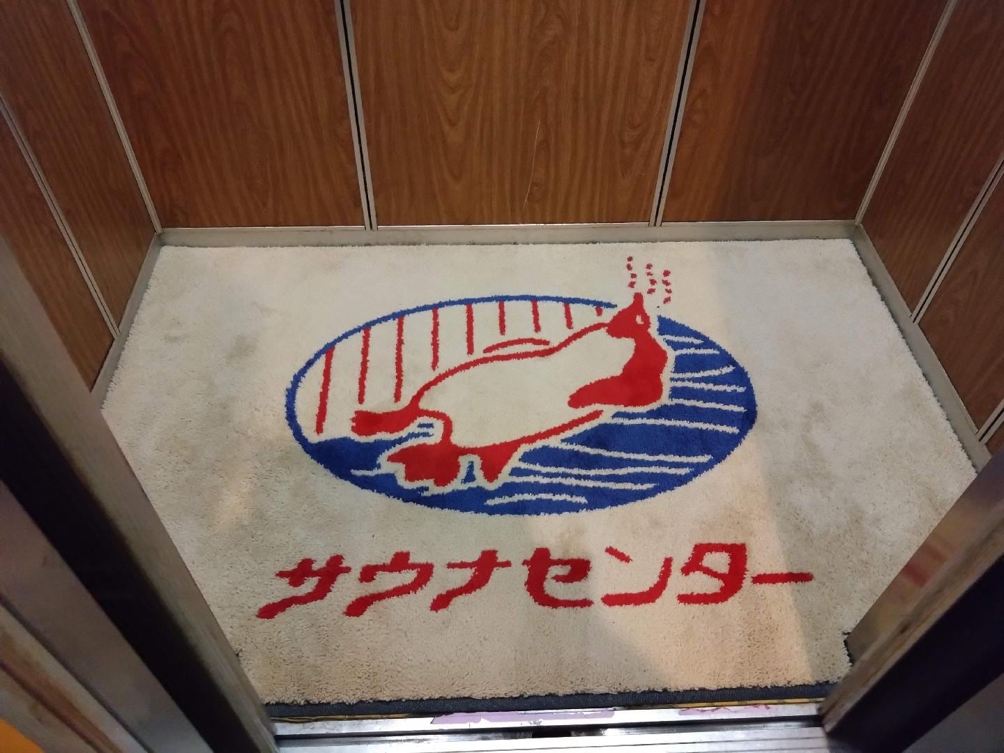 サウナセンター 新大久保店 エレベーターマット.JPG