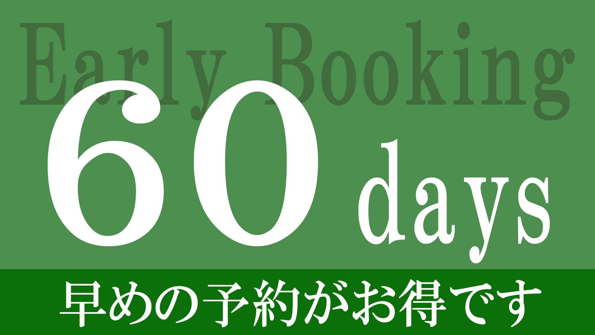 Rencana pemesanan awal/60 hari sebelumnya [Sakiraku 60]