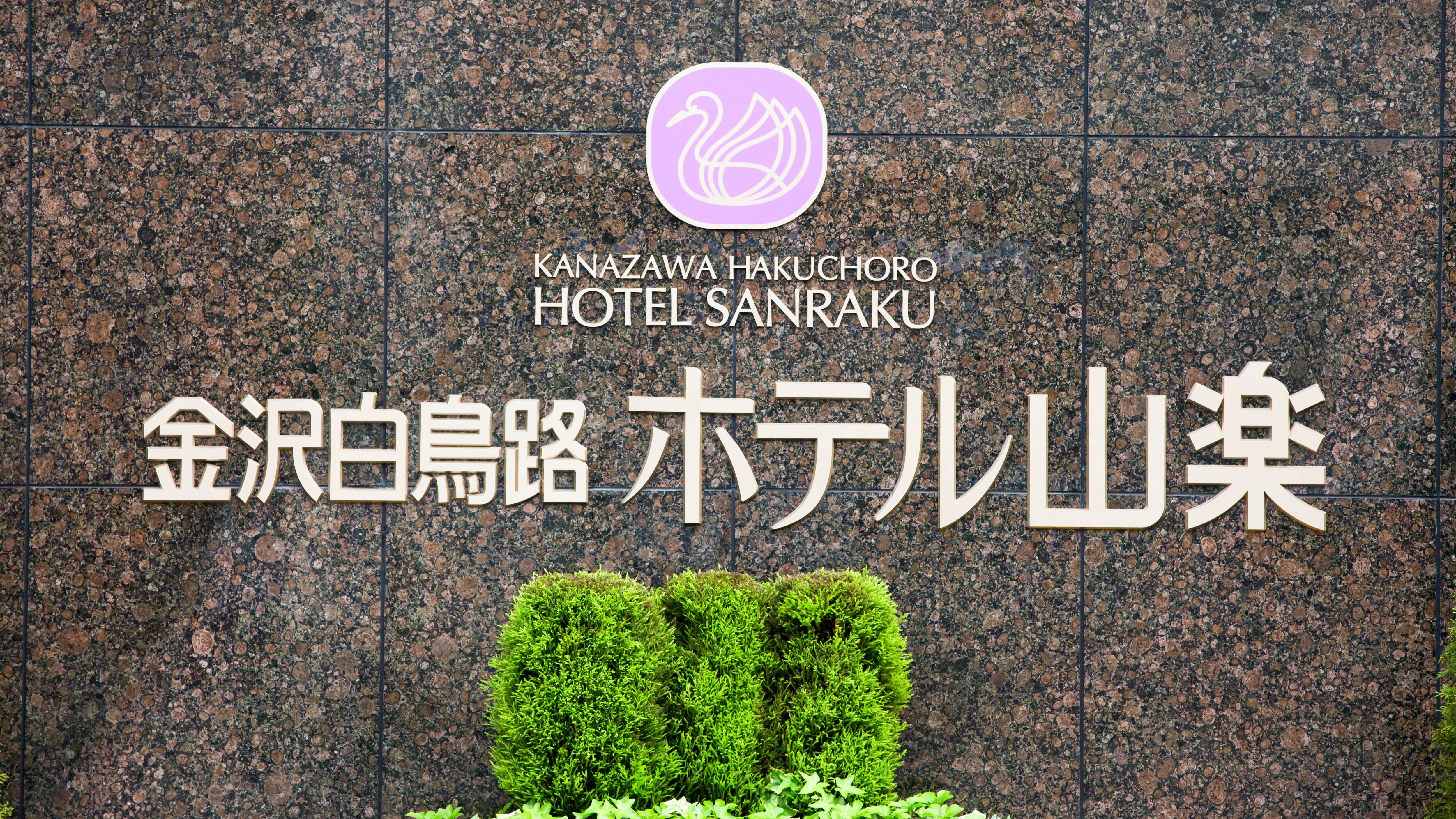 歡迎光臨金澤白鳥寺山樂酒店！