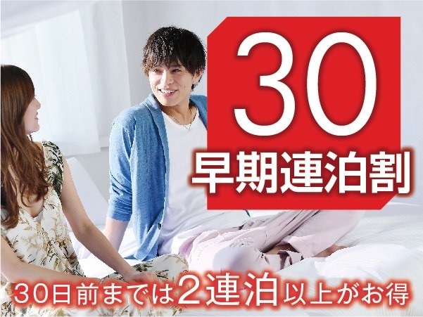 早連晚優惠30