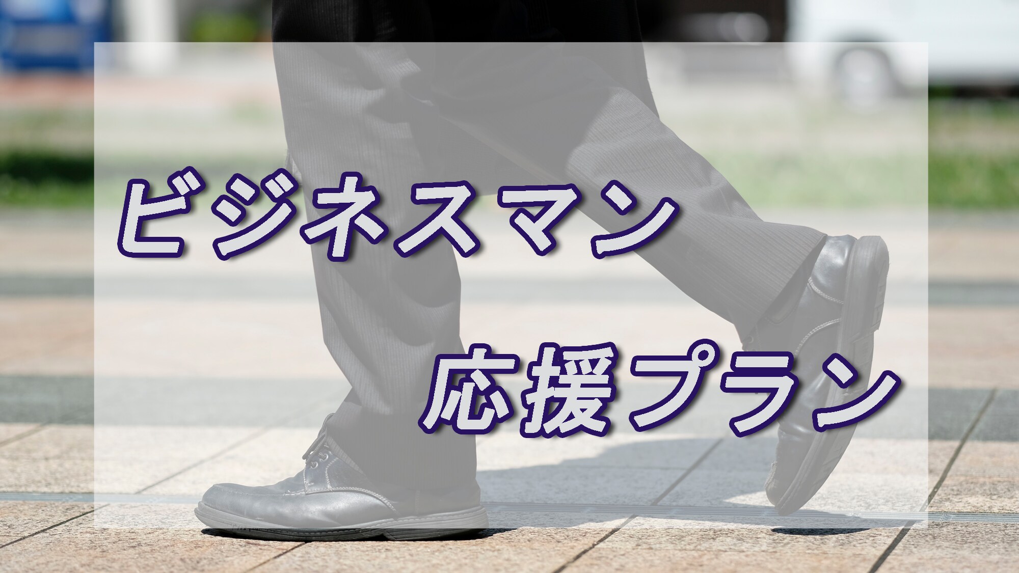 我们支持商人！