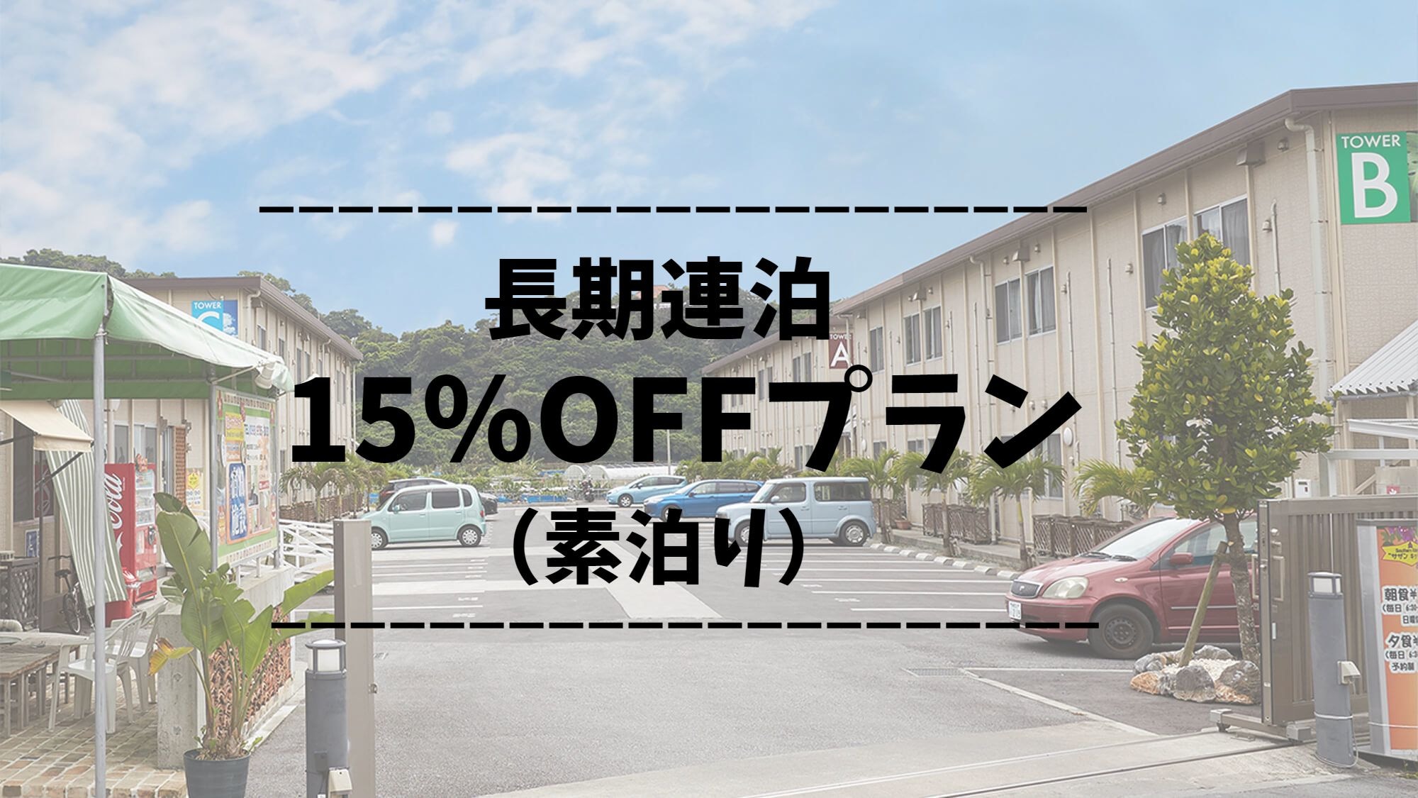 ◇15% discount for stays of 4 nights or more (room only)