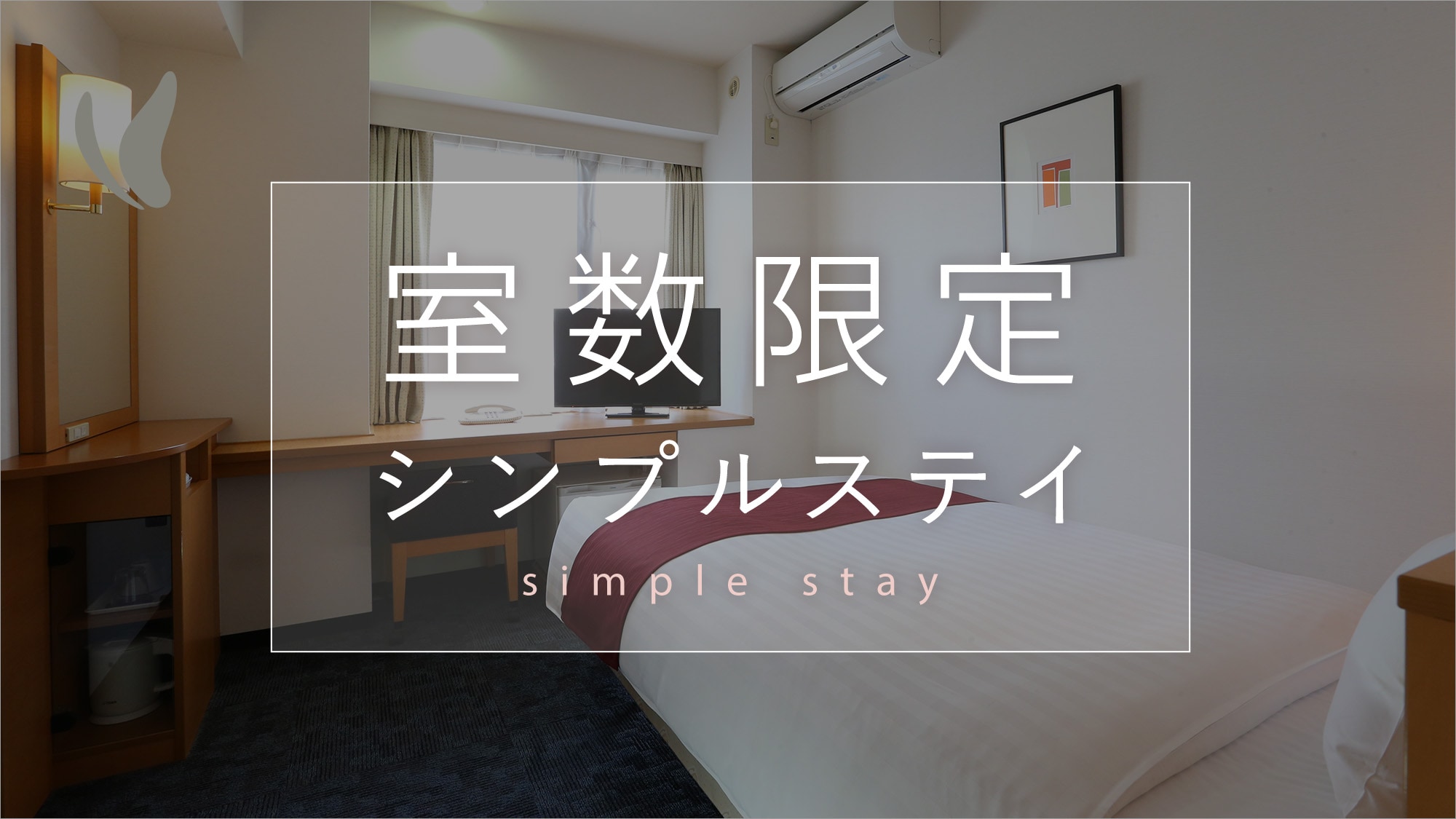 [ห้องพักจำนวนจำกัด] เข้าพักแบบเรียบง่าย [พักแบบไม่รวมอาหาร]