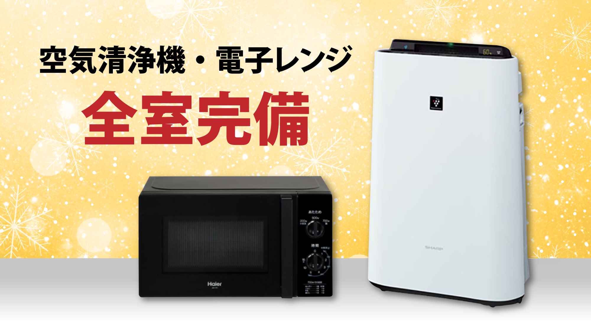 ■All rooms equipped with microwave oven and air purifier with humidifier function■