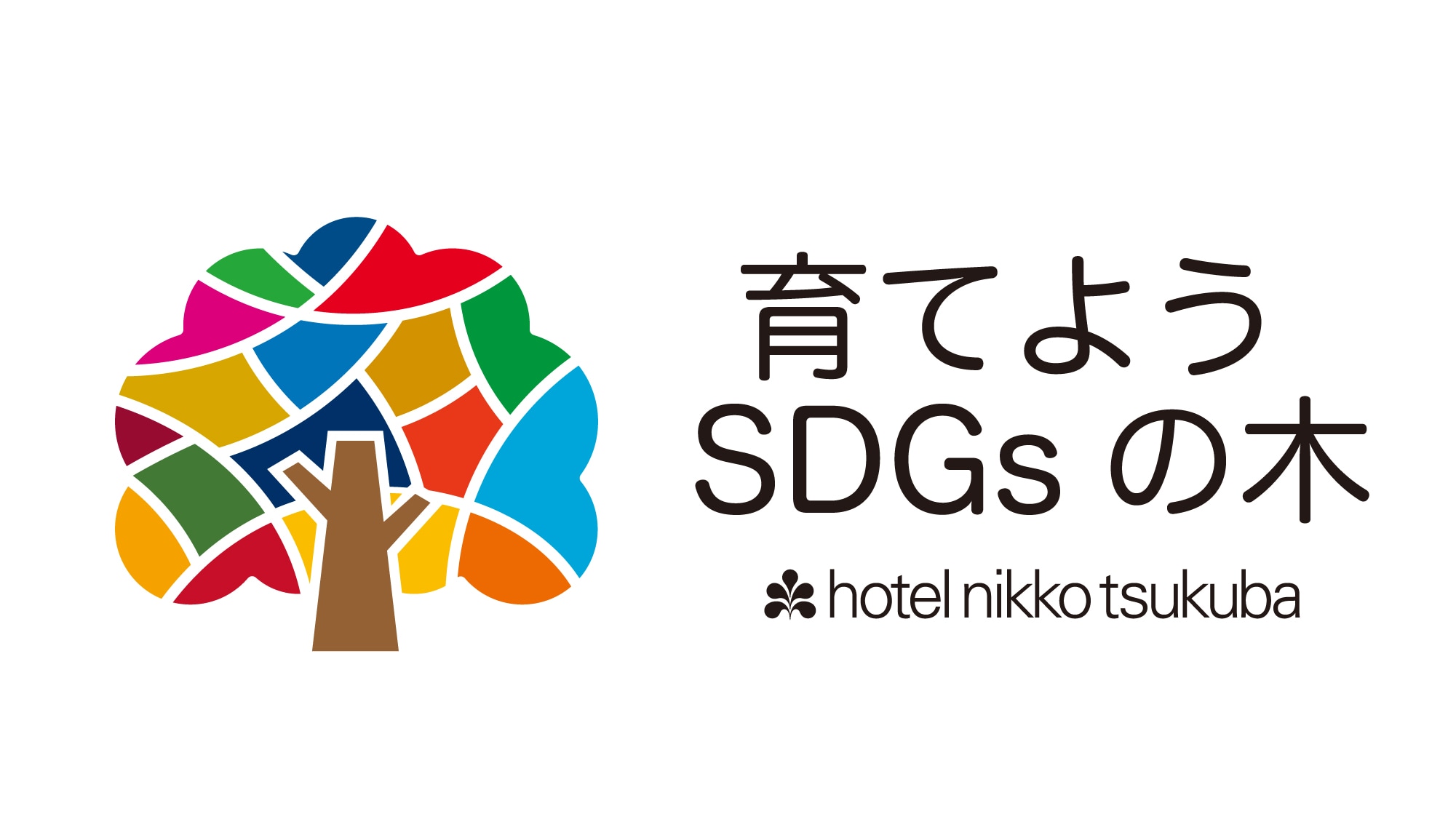 Hotel Nikko Tsukuba supports the activities of the SDGs