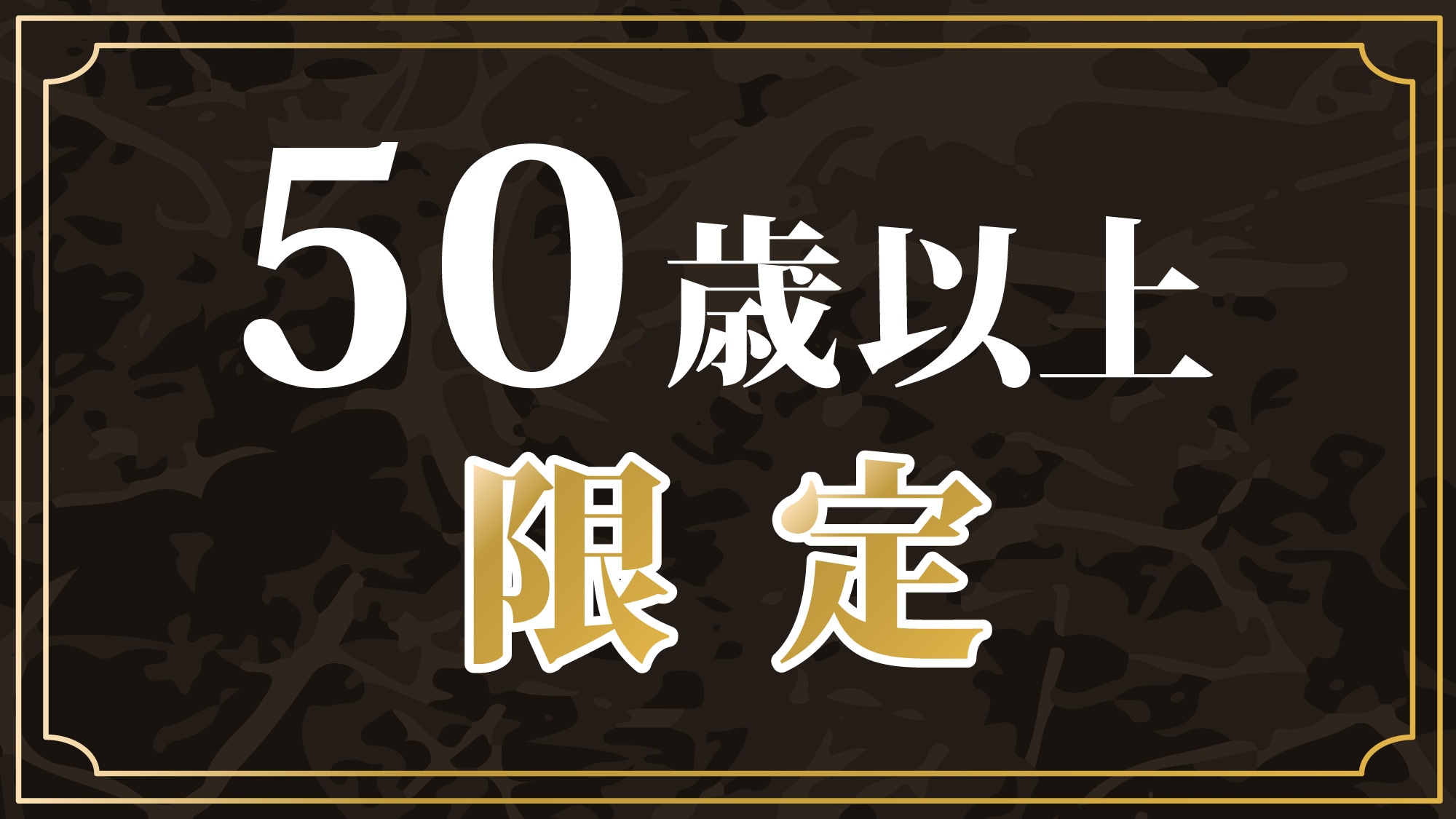 僅限50歲以上人士