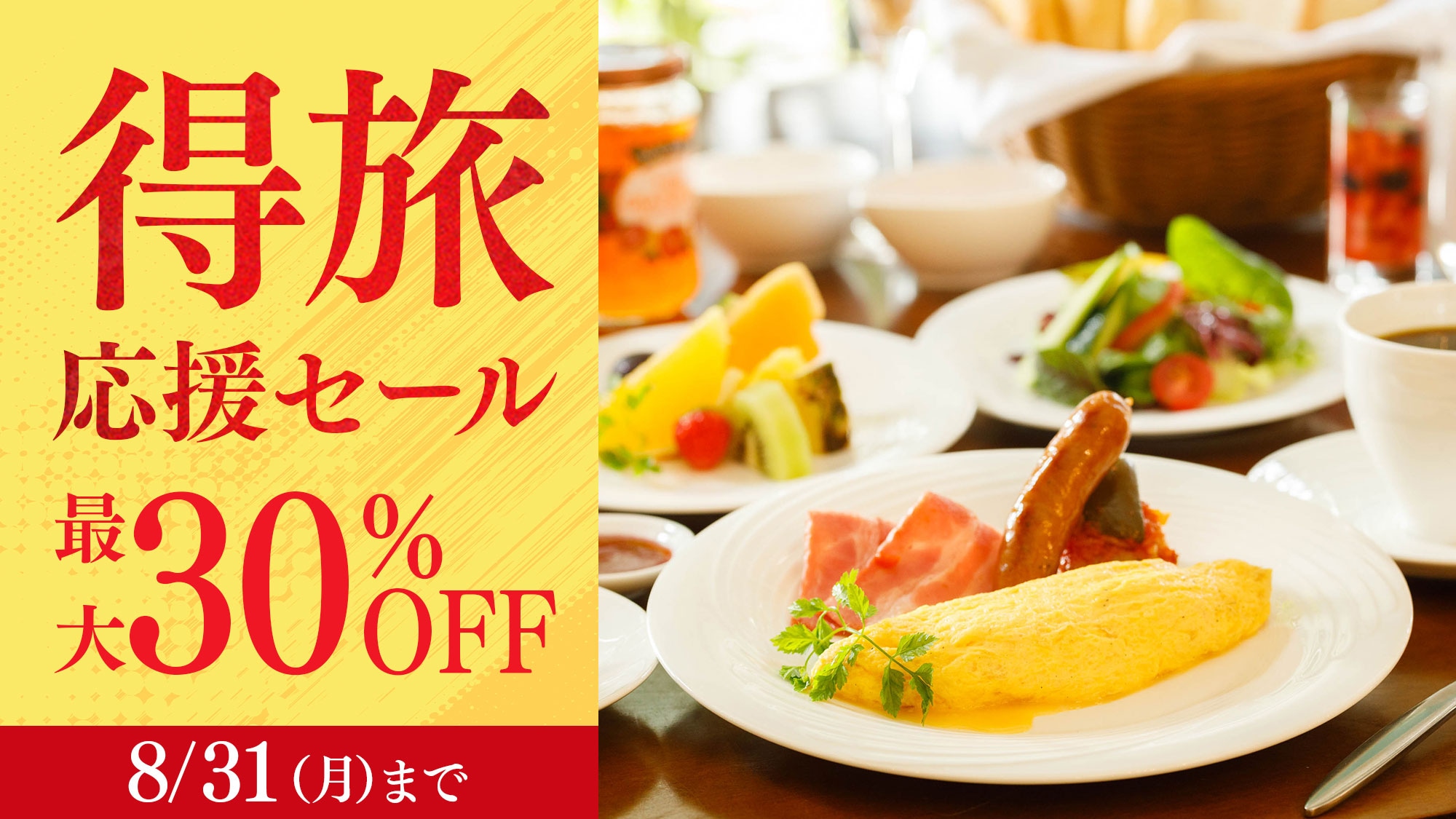 得旅応援セール 8/31まで
