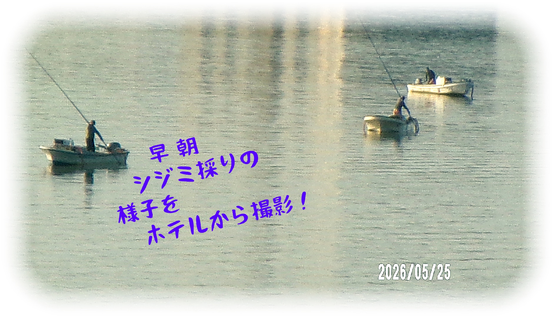 21 シジミ採り.png