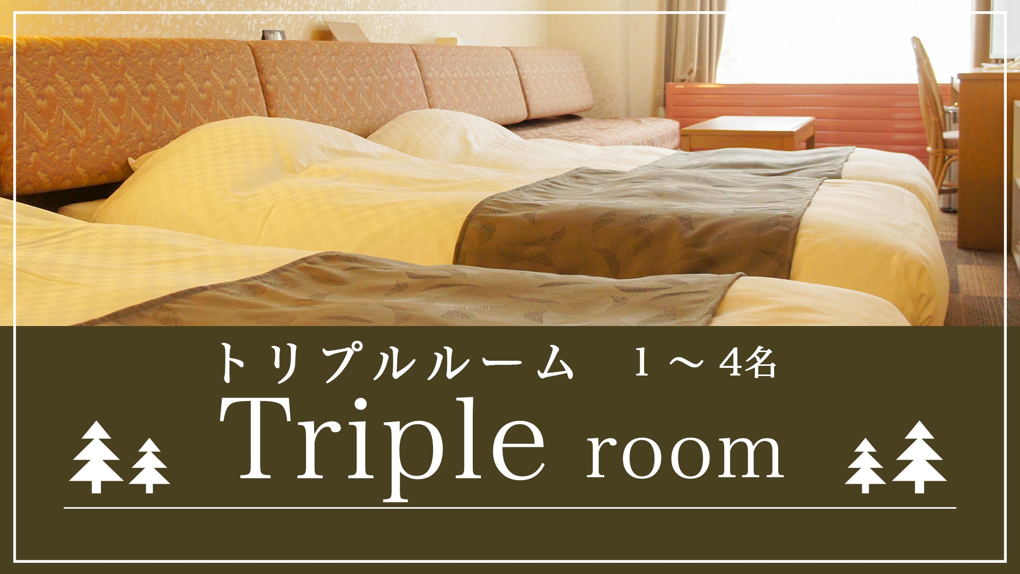 Triple room (1-4 people)