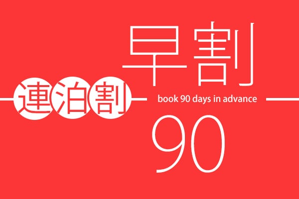 早鳥優惠 連續入住90%折扣
