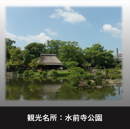 14 phút lái xe đến Công viên Suizenji♪