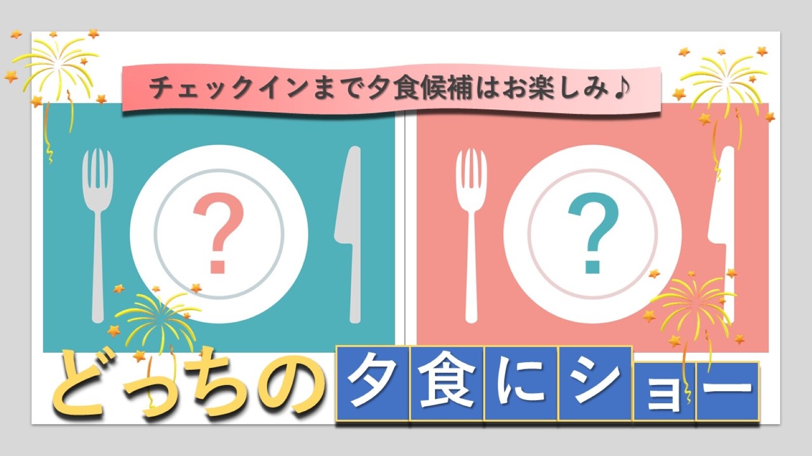 แผนอาหารค่ำให้เลือกสองตัวเลือก