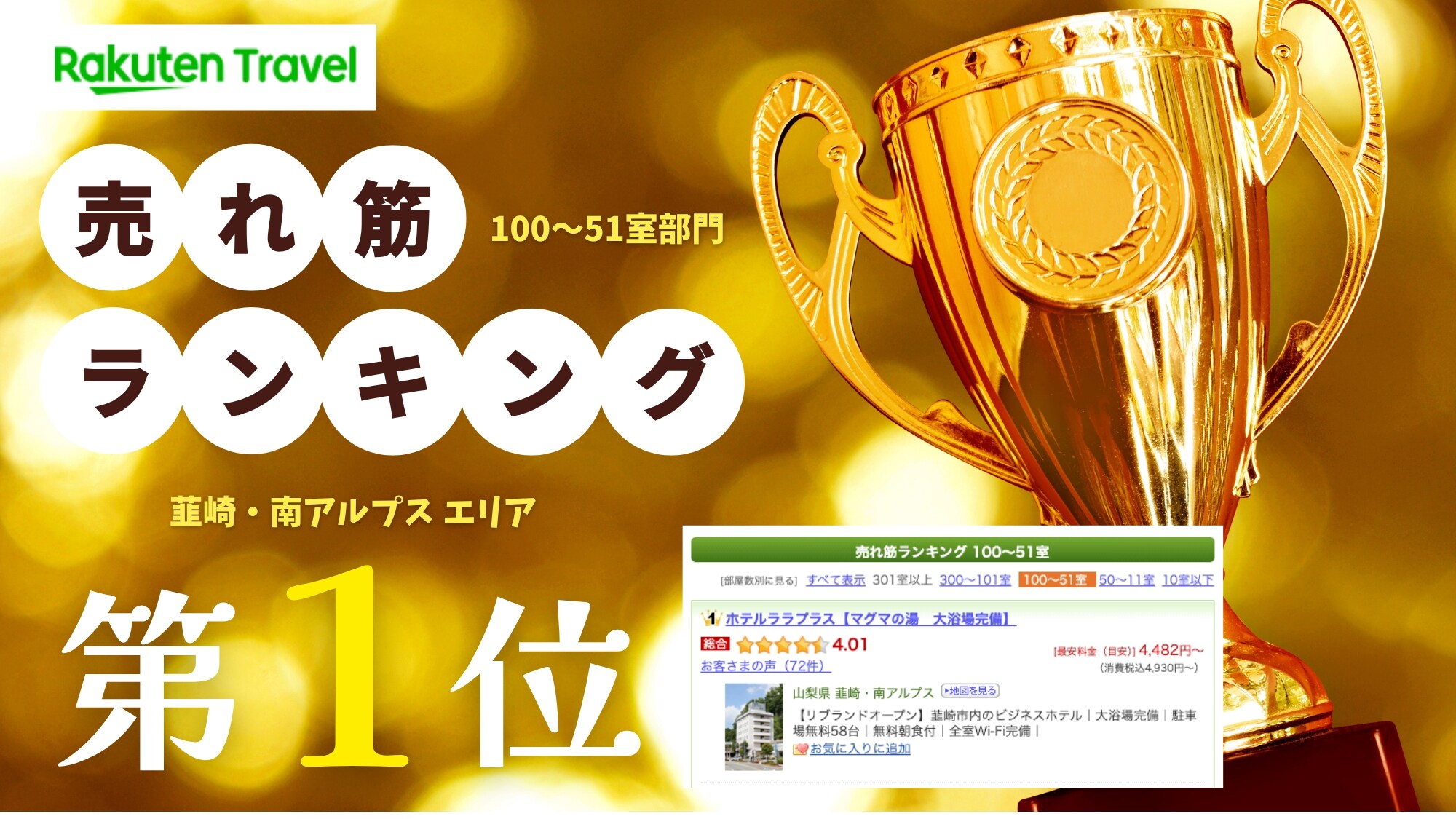 <라쿠텐 여행 히트 상품 랭킹 1위 기념! >평소의 감사를 담아, 기간 한정의 특별 플랜을 준비했습니다
