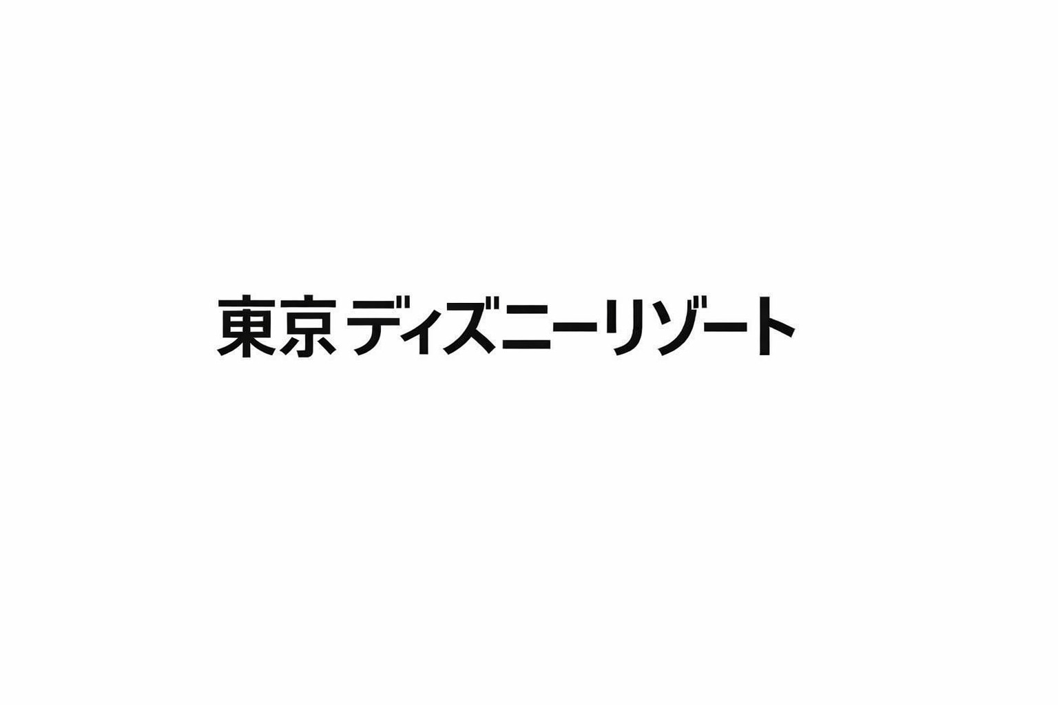 距離東京迪士尼度假區35分鐘車程