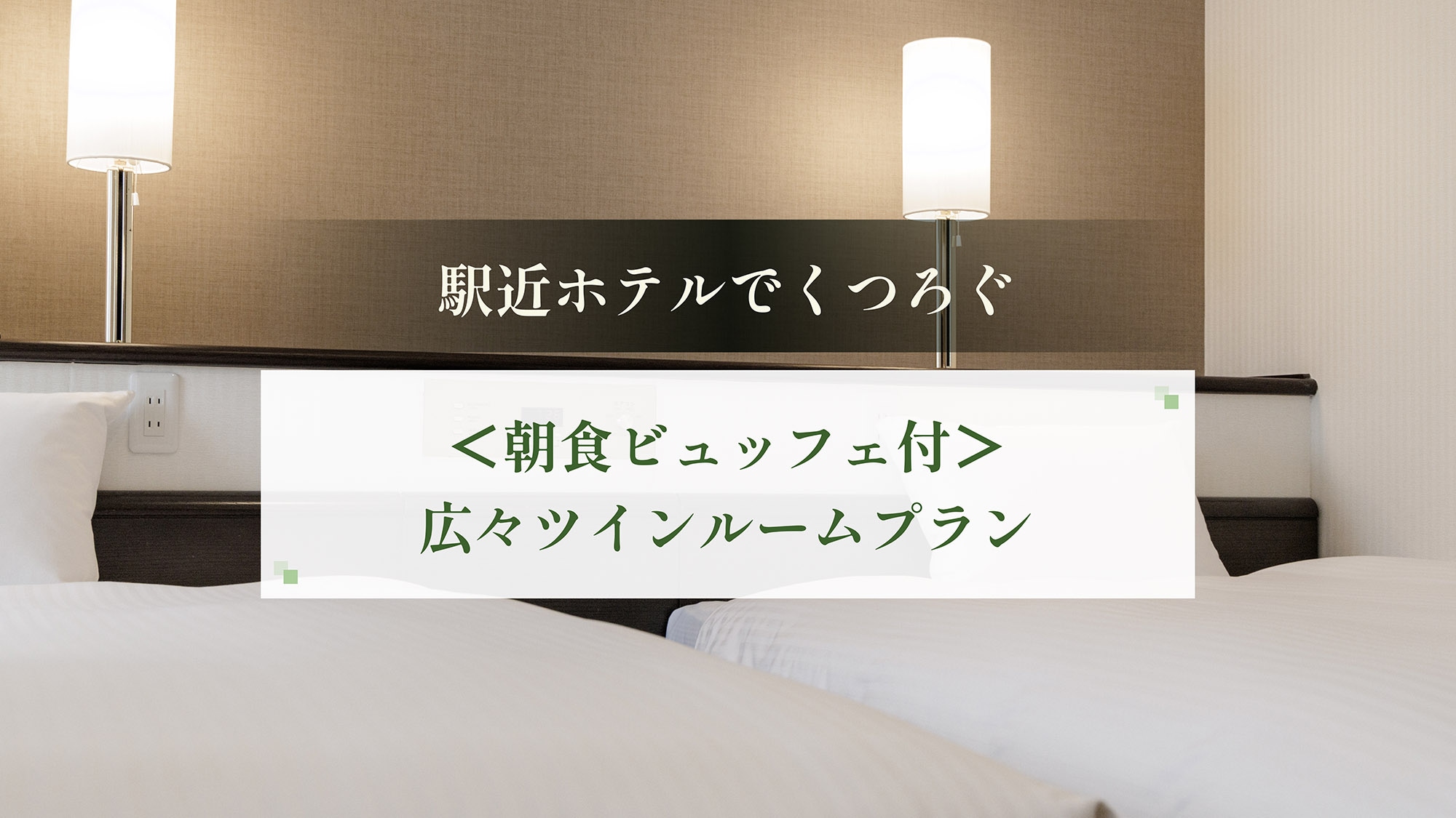 Relax in a hotel near the station (breakfast buffet included) - Spacious twin room plan
