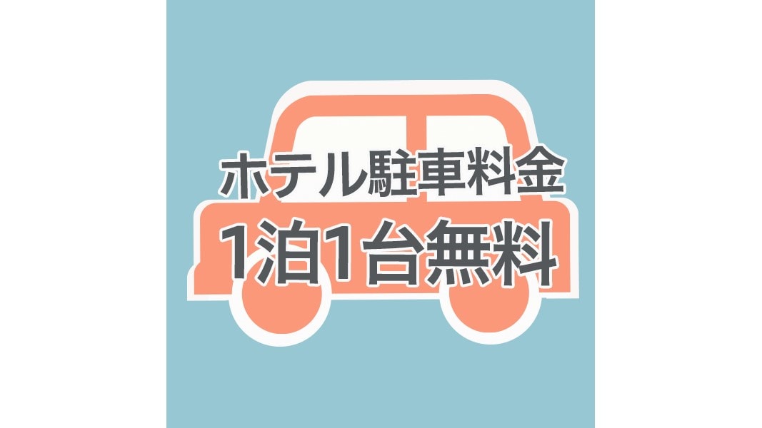 免費停車