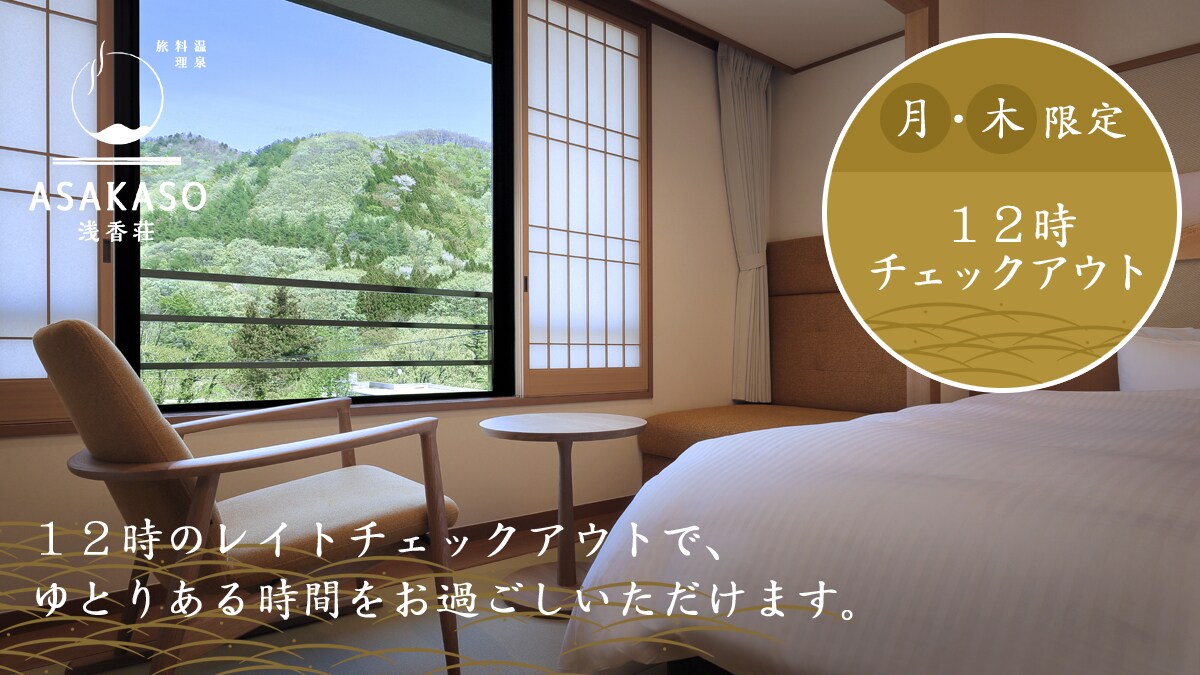 [You're welcome to sleep in!!] Check out at 12:00 \Mondays and Thursdays only/Special plan <All-inclusive>
