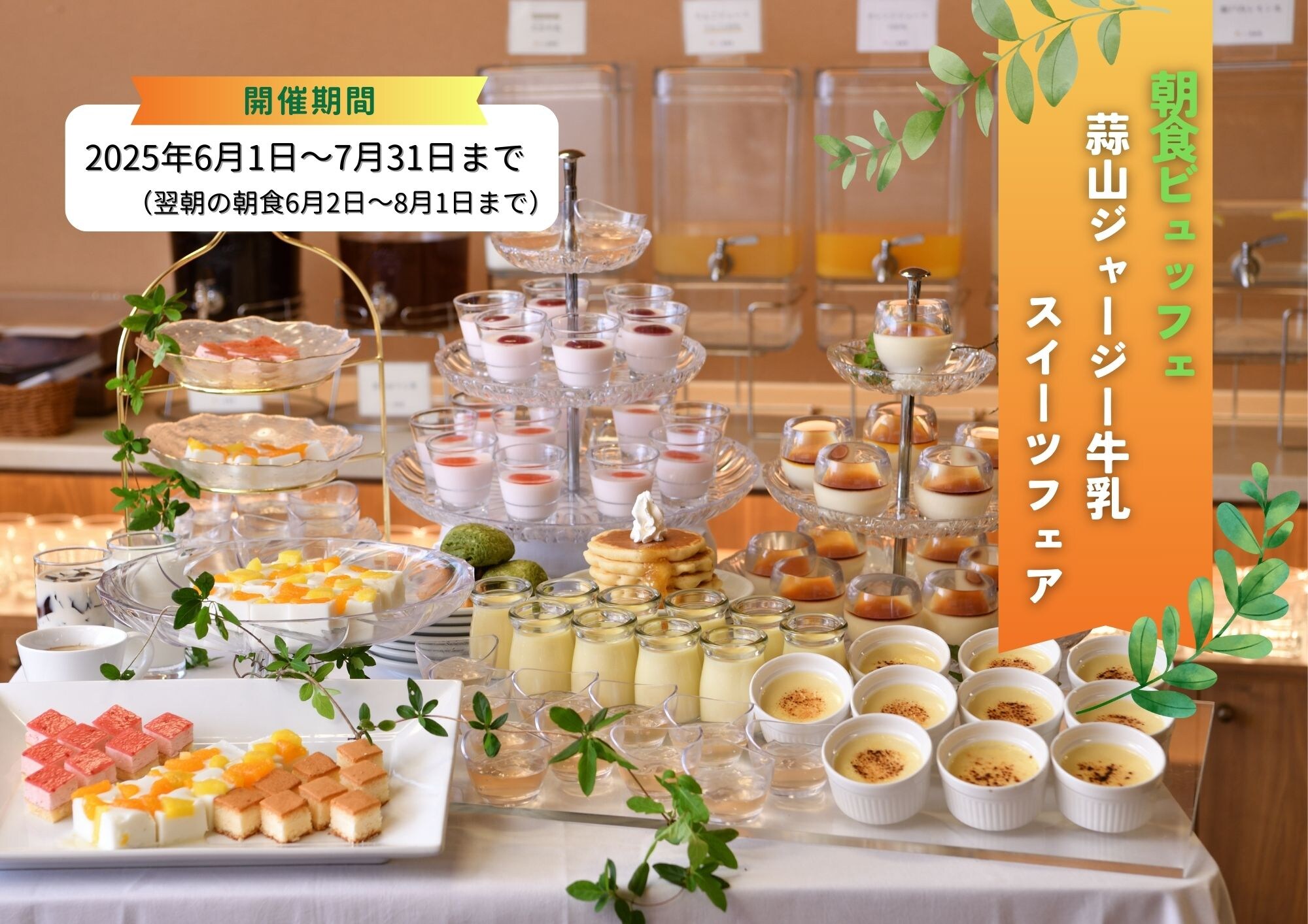 In June and July, a Hiruzen Jersey Milk Sweets Fair will be held at the breakfast venue!