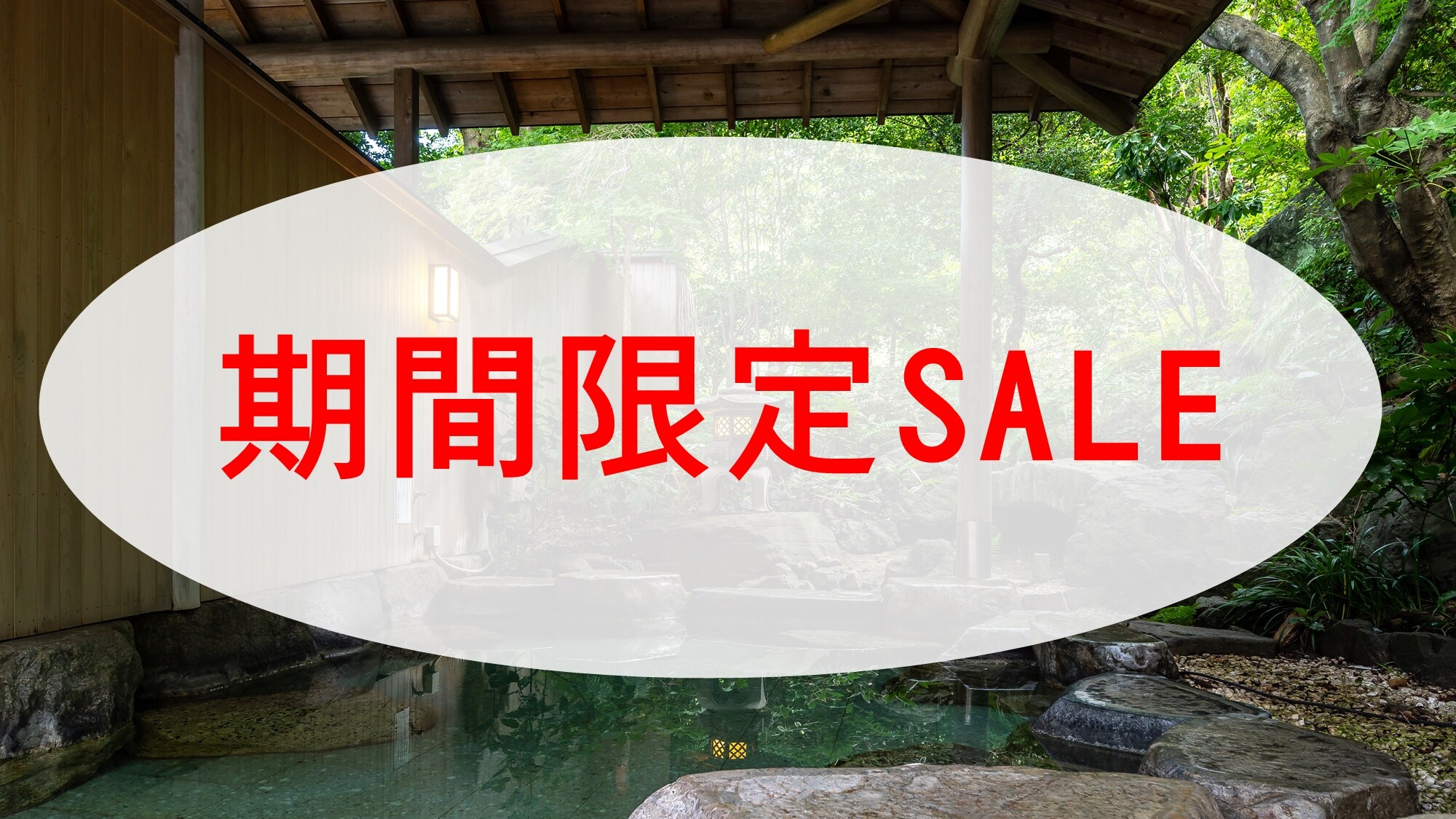 限時促銷