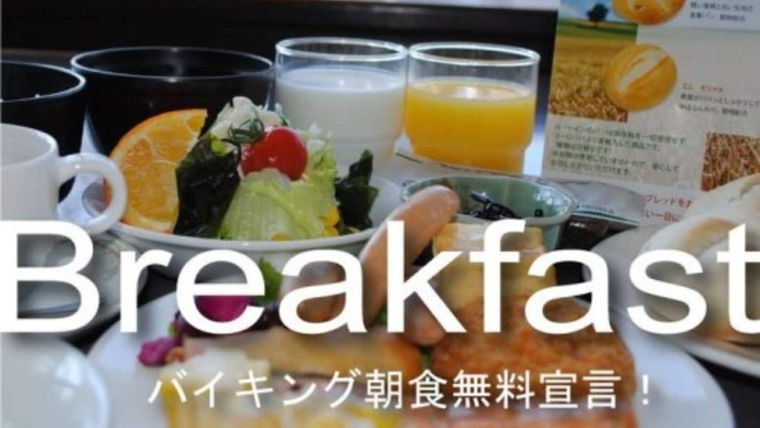 [Breakfast] Free breakfast buffet!