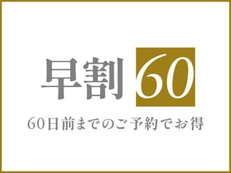 早鳥優惠60