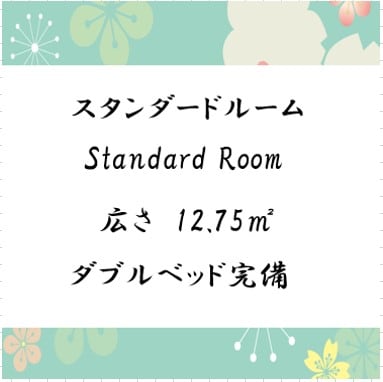 ◇ Standard room