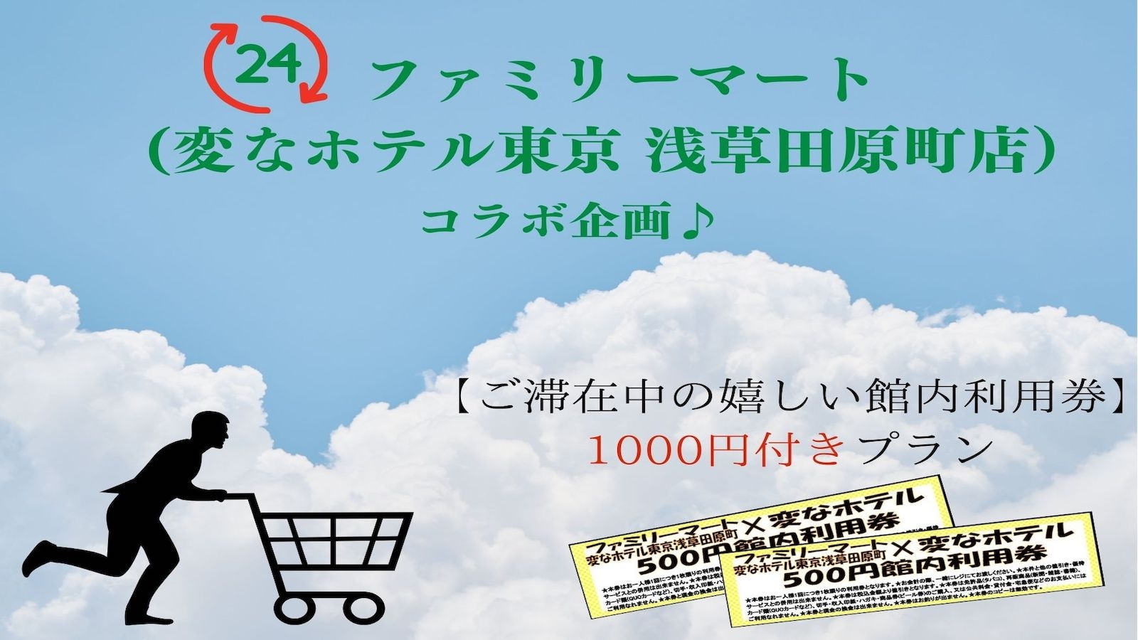 โครงการความร่วมมือ FamilyMart (ร้าน Weird Hotel Tokyo Asakusa Taharamachi)