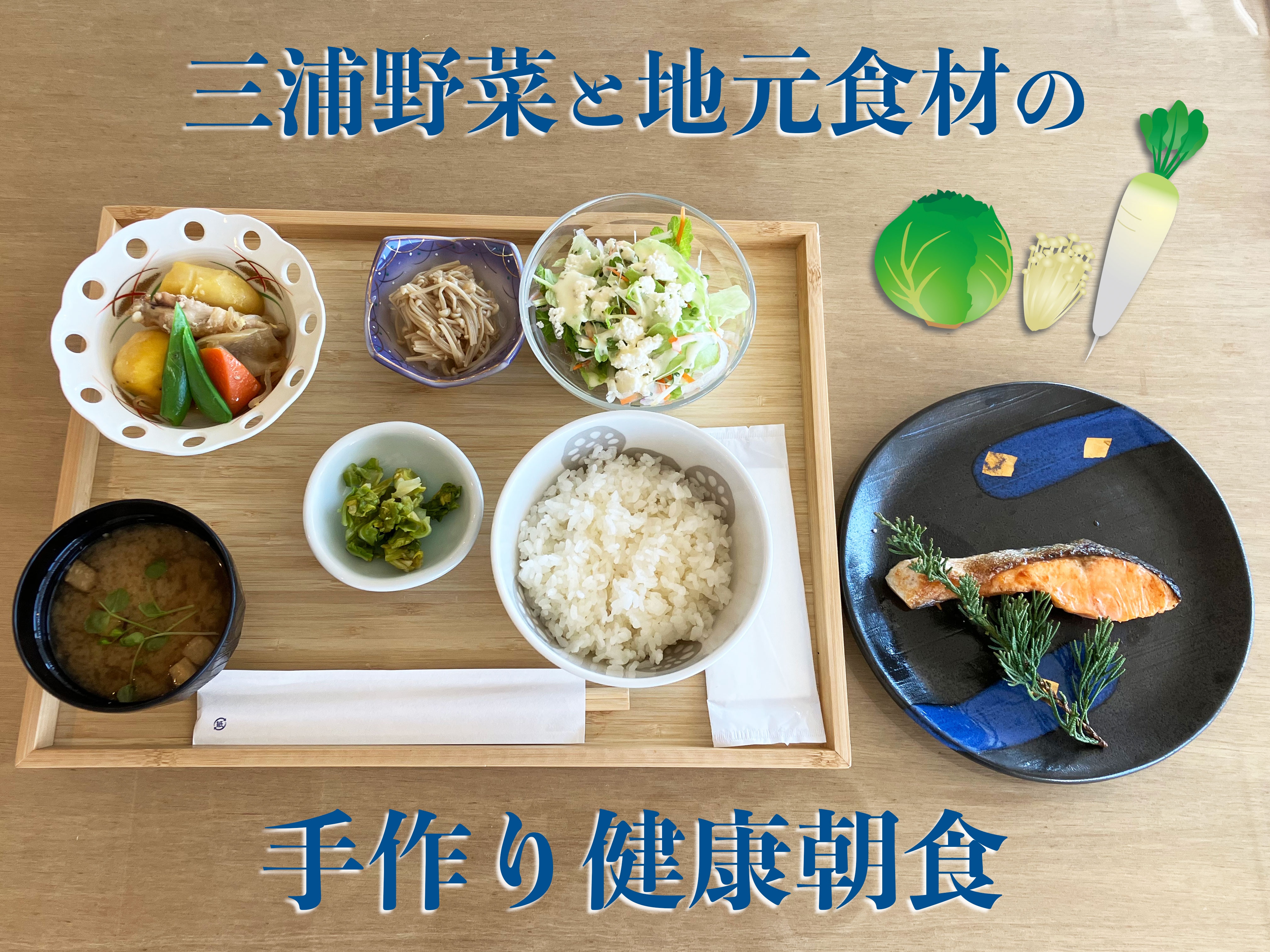 미우라 야채와 현지 식재료를 이용한 수제 건강 조식