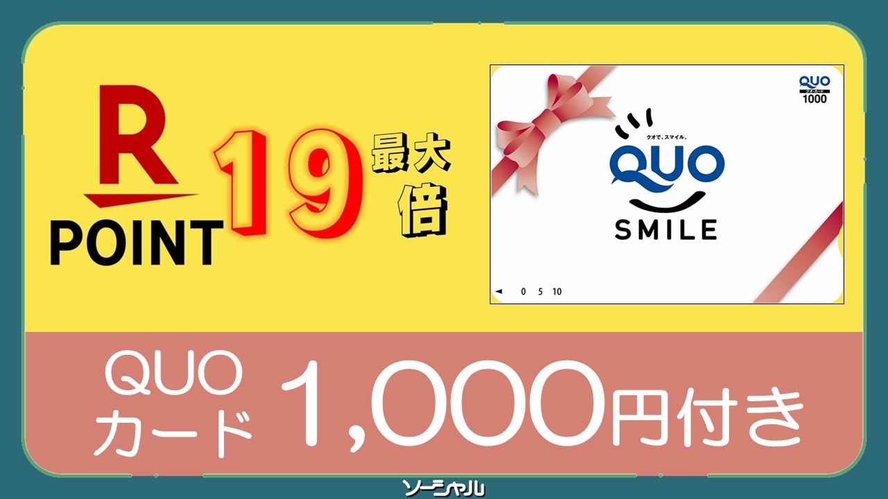 QUO도 포인트도 유익하게 GET♪