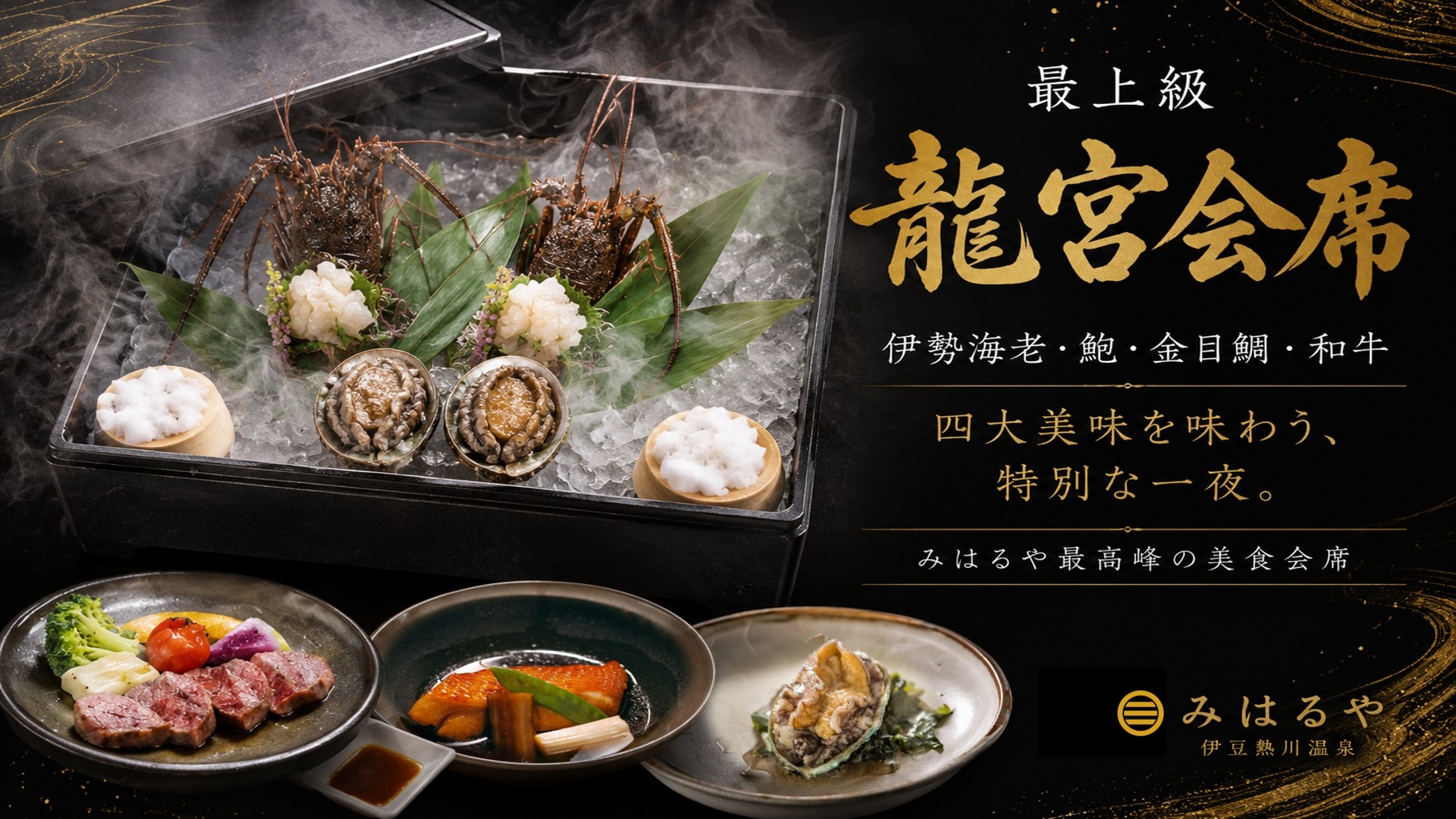 【龙宫怀石料理】龙虾、鲍鱼、上等阿尔方西诺鱼、和牛——我们最精致的怀石料理，让您尽享伊豆的美味。