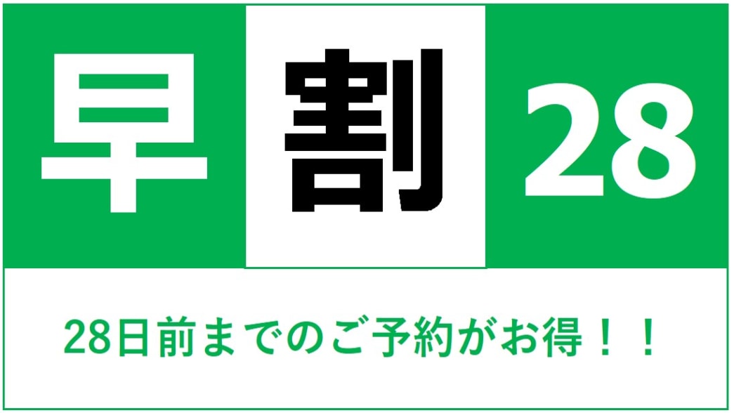 早鳥優惠 28 - 至少提前 28 天預訂可享 5% 折扣！