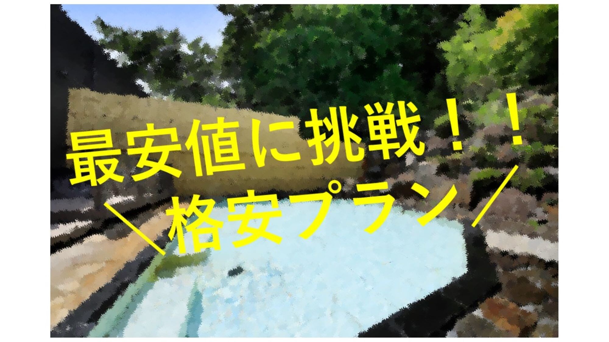 \挑戰最低價格/