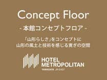 ≪Main building≫ Concept floor / 6F-7F