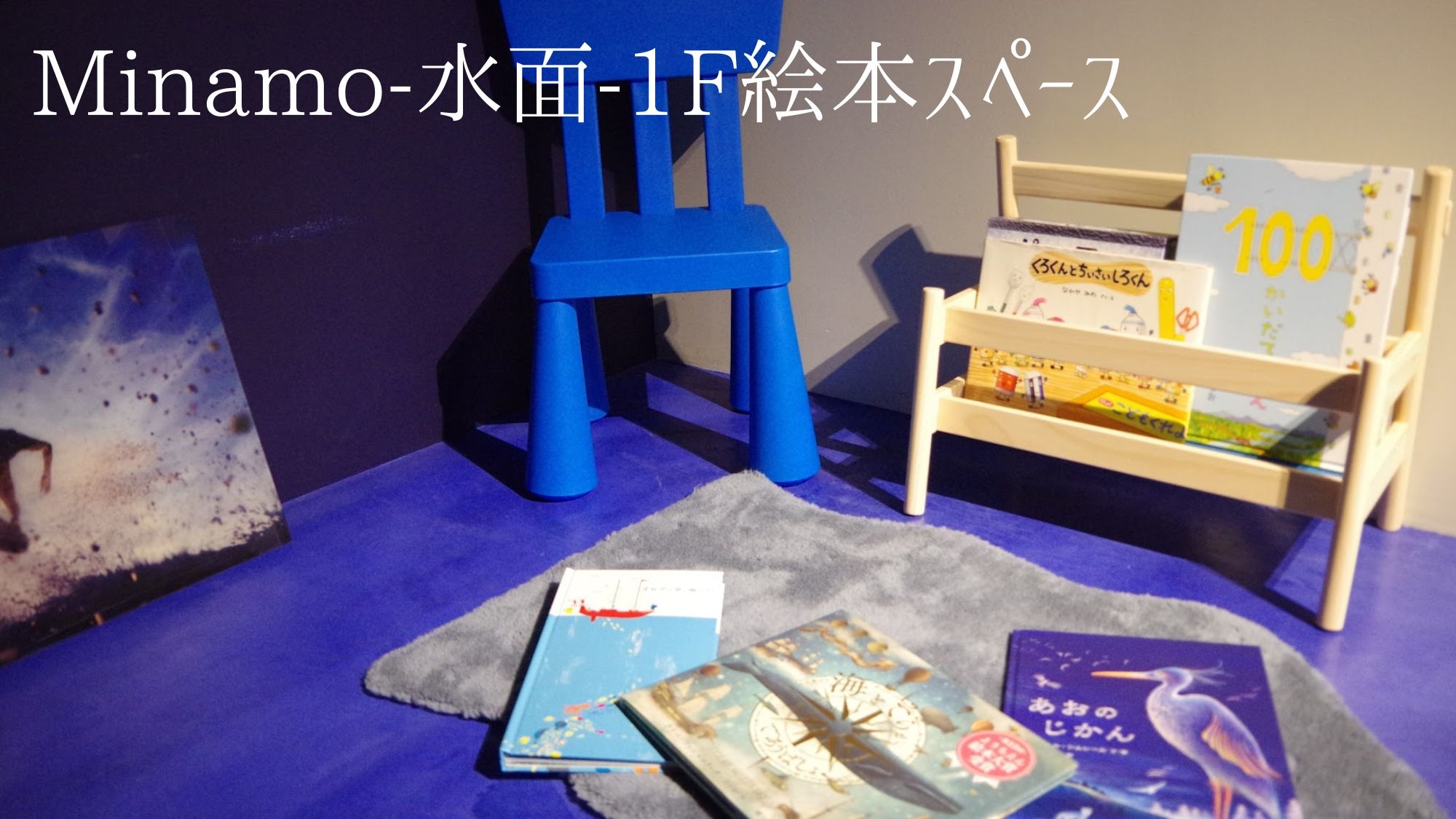 Minamo - Water Surface - Picture book space on the first floor