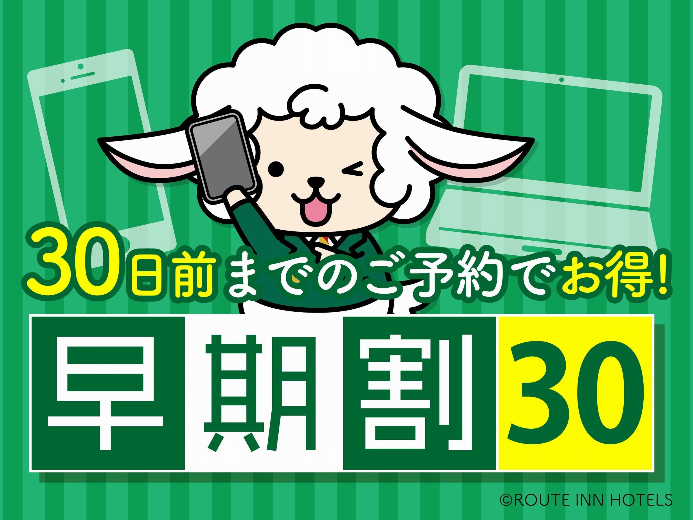 If you make a reservation 30 days in advance, we recommend the "Early Bird 30 Days Advance Plan" ♪