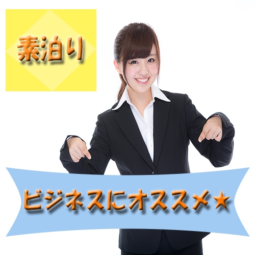[Business plan ★ Breakfast included] Recommended for business people! Free Wi-Fi in all rooms & free parking ◎