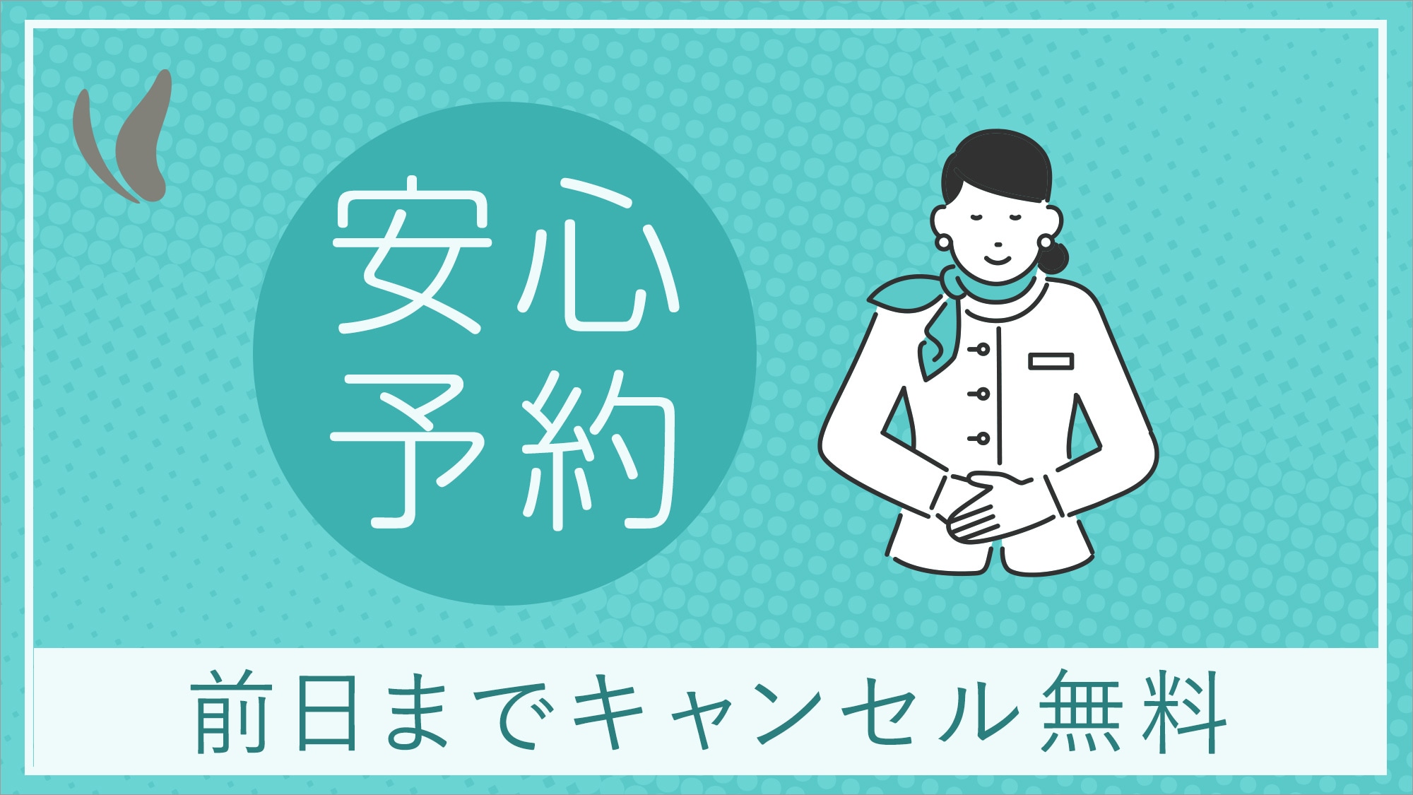 前一天免費取消！安全的免費計劃♪