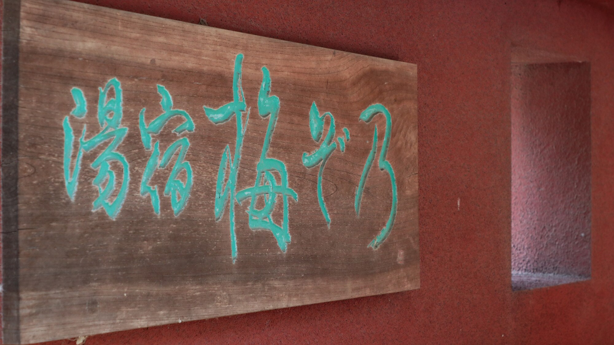 [ภาพ] โรงแรมน้ำพุร้อน