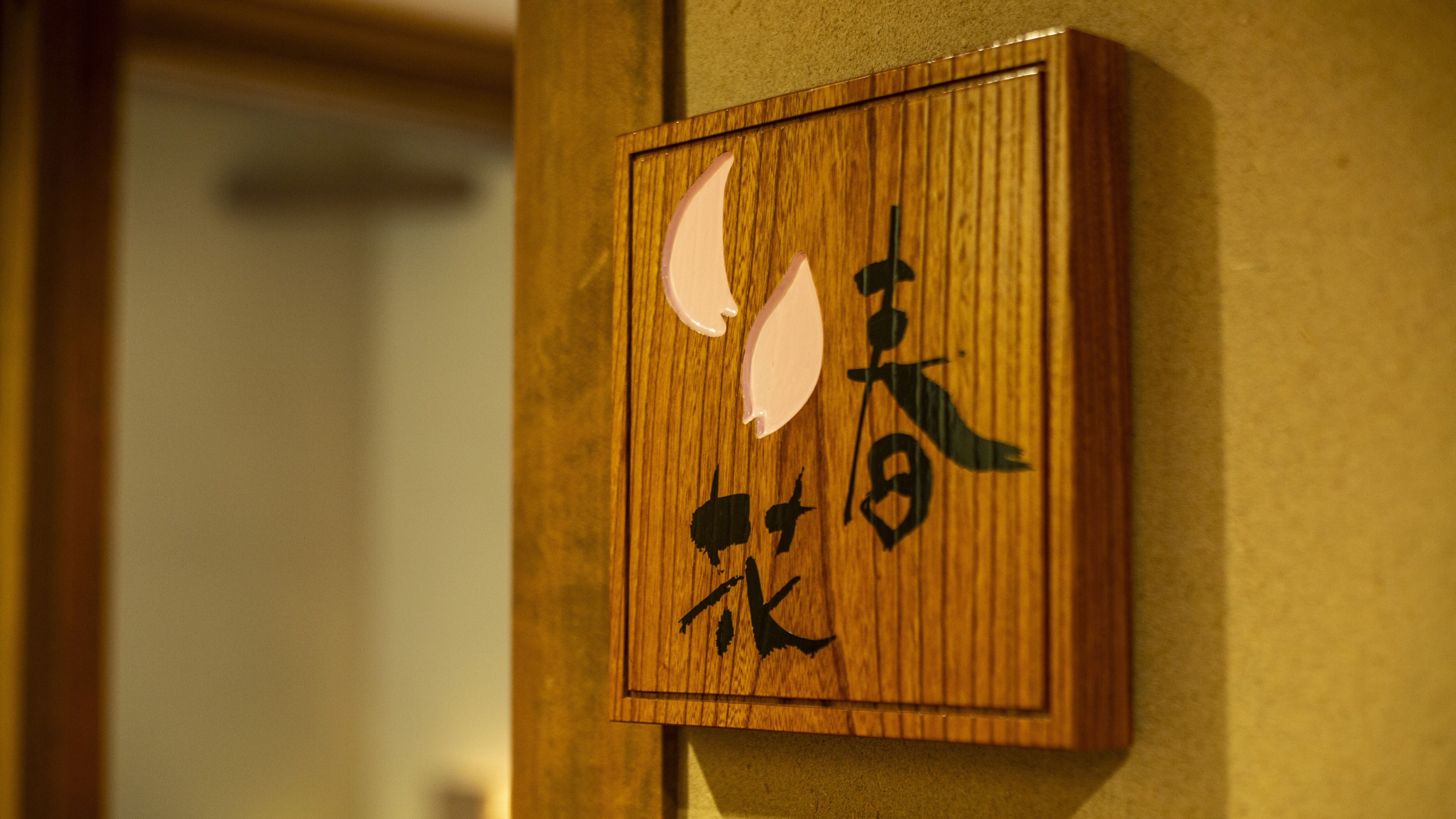 [New Wing・Haruka] A Western-style room with a spring-like image, with cross beams reminiscent of a forest lodge. Comes with a private courtyard garden and wooden deck.