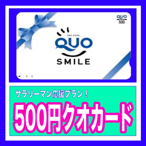Salaryman Support Plan: 500 yen QUO card gift