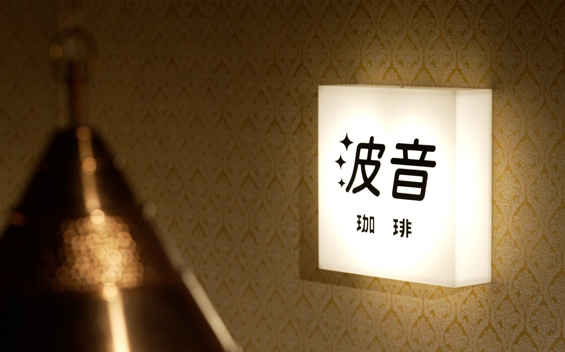 The original "wave sound" sign is retro and cute. This is a pure coffee room.