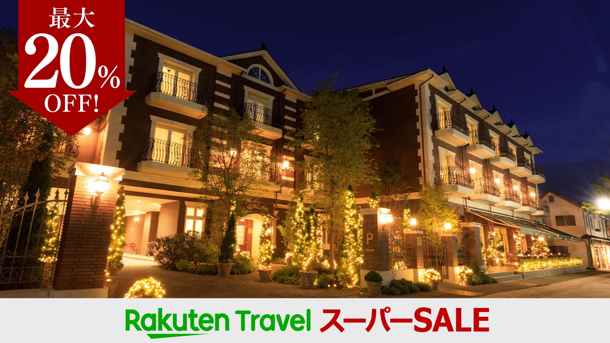 楽天スーパーSALEは6/20まで！