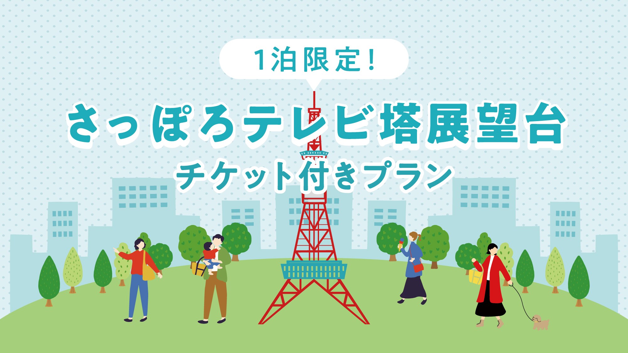 さっぽろテレビ塔展望台入場券付きプラン